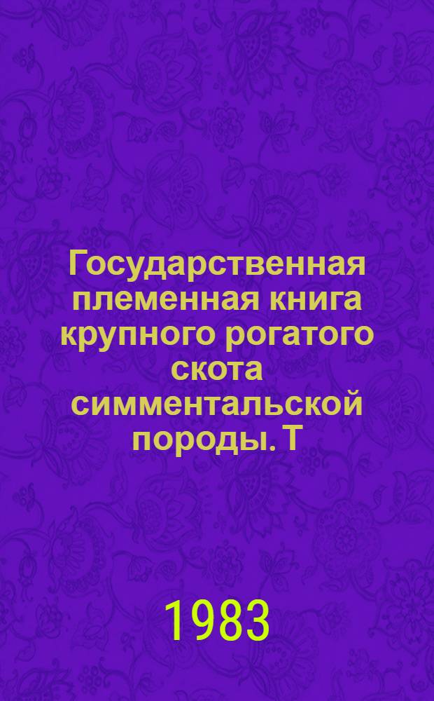 Государственная племенная книга крупного рогатого скота симментальской породы. Т. 90