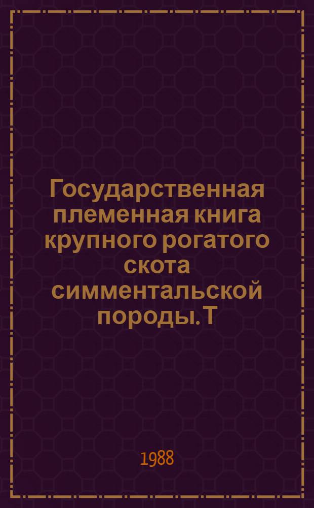 Государственная племенная книга крупного рогатого скота симментальской породы. Т. 98
