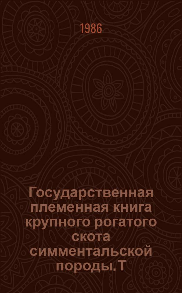 Государственная племенная книга крупного рогатого скота симментальской породы. Т. 100