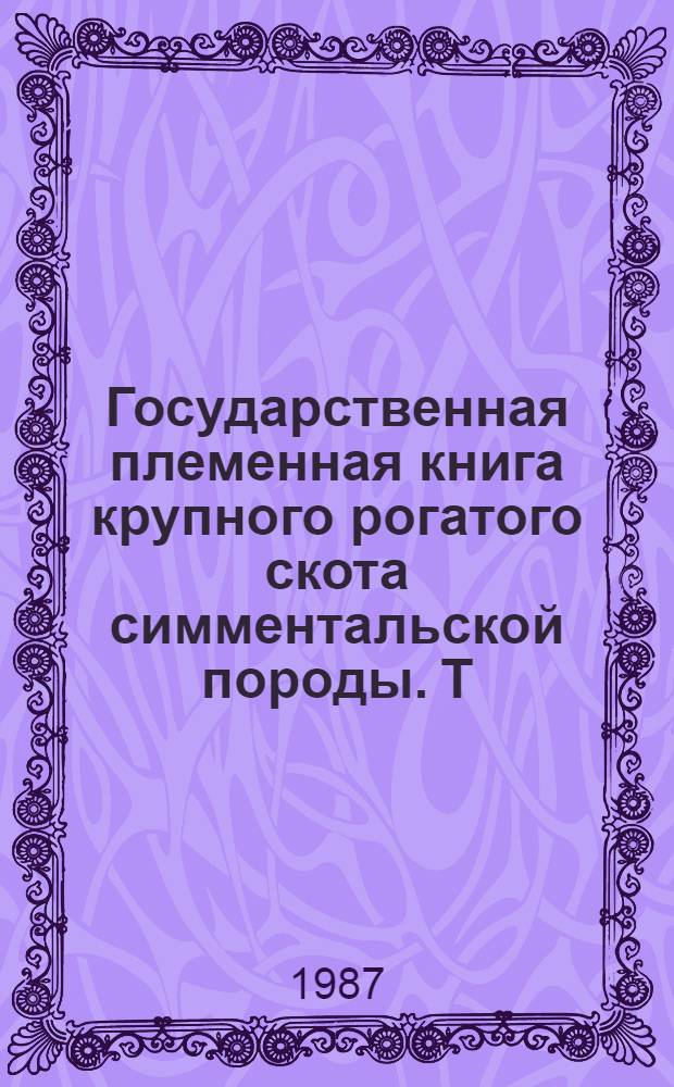 Государственная племенная книга крупного рогатого скота симментальской породы. Т. 103