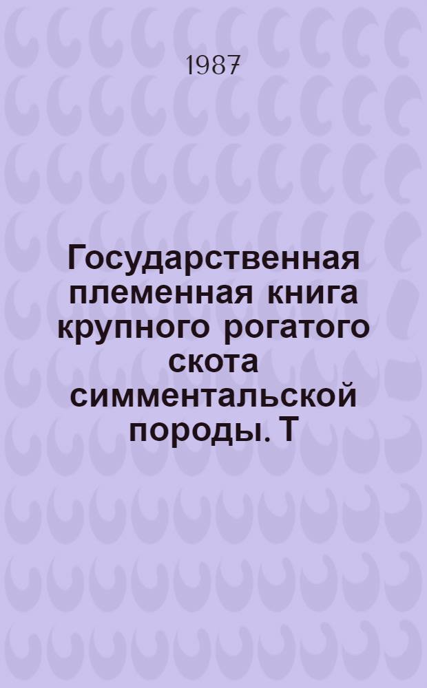 Государственная племенная книга крупного рогатого скота симментальской породы. Т. 104