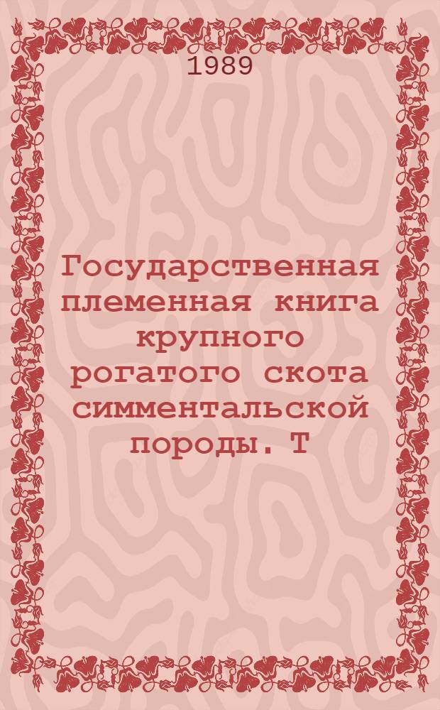 Государственная племенная книга крупного рогатого скота симментальской породы. Т. 108