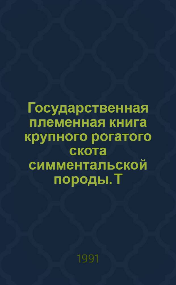Государственная племенная книга крупного рогатого скота симментальской породы. Т. 110