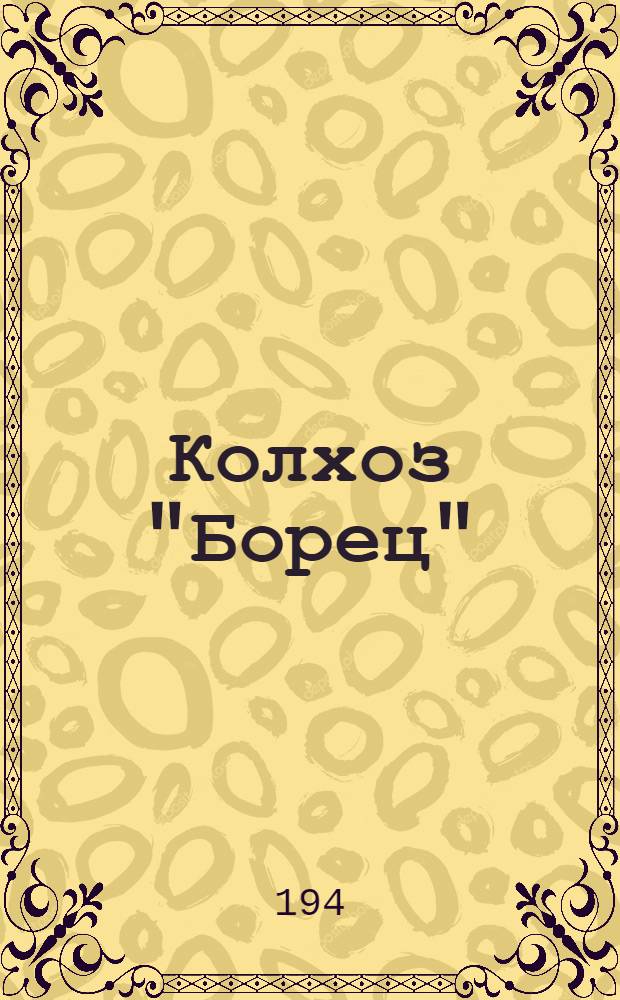 Колхоз "Борец"