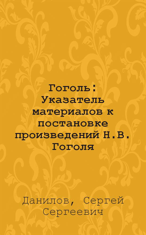 Гоголь : Указатель материалов к постановке произведений Н.В. Гоголя