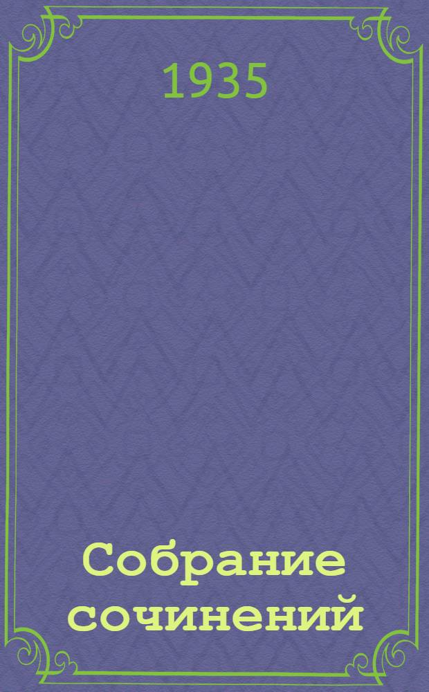 Собрание сочинений : В 10-ти т. Т. 1-. Т. 1 : Философия