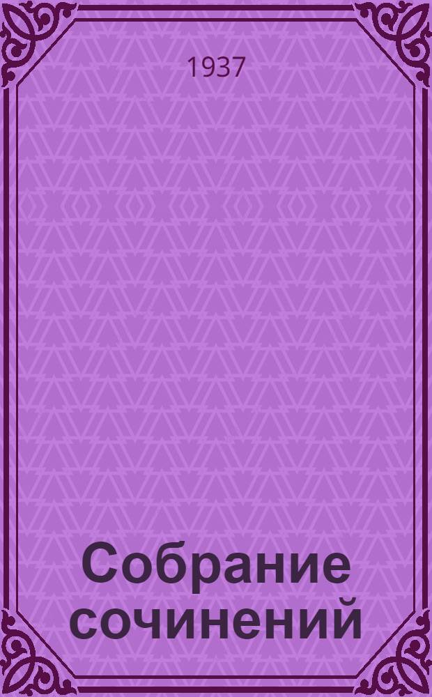 Собрание сочинений : В 10-ти т. Т. 1-. Т. 3 : Романы и повести