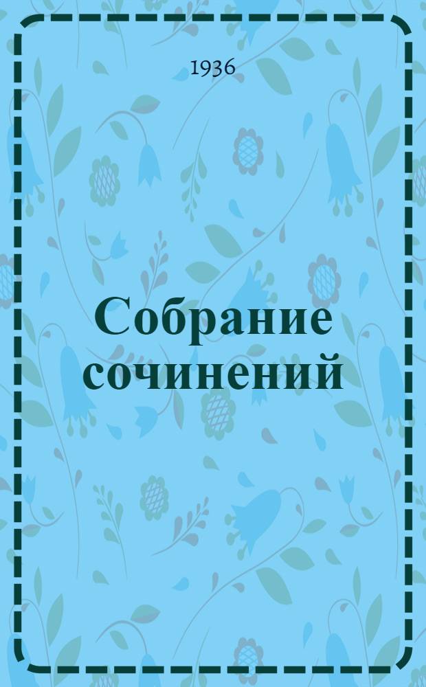 Собрание сочинений : В 10-ти т. Т. 1-. Т. 6 : Искусство