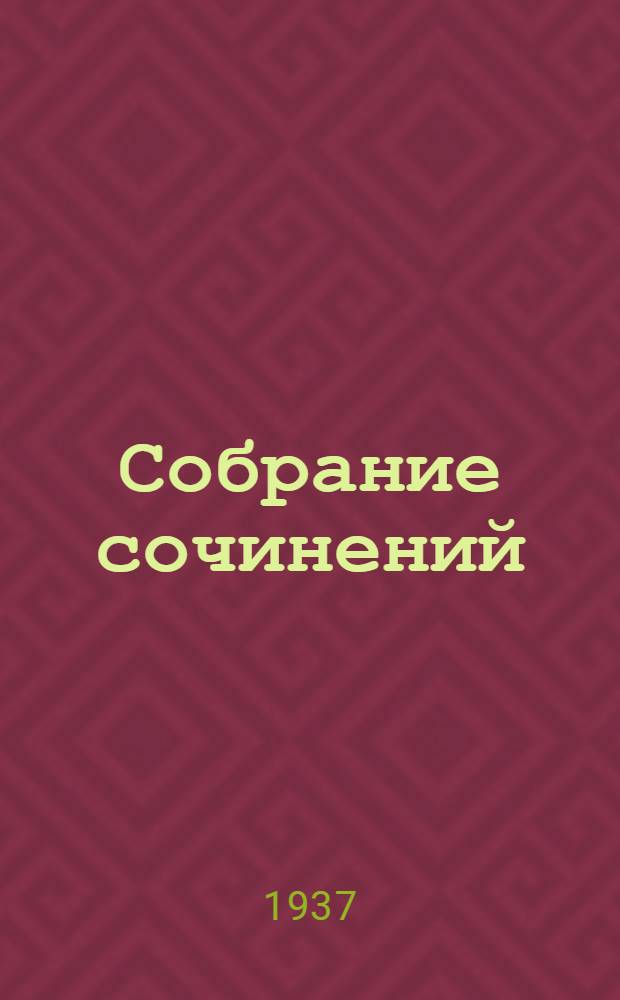 Собрание сочинений : В 10-ти т. Т. 1-. Т. 8 : Письма к Софи Воллан