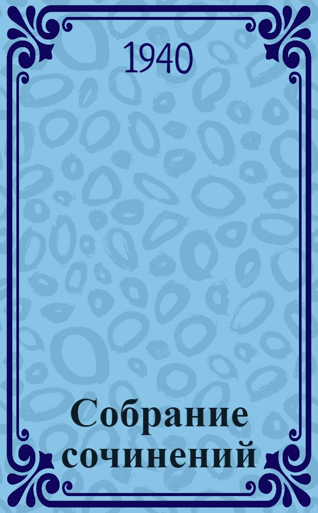 Собрание сочинений : В 10-ти т. Т. 1-. Т. 9 : Письма