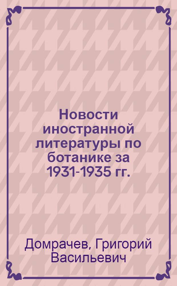 Новости иностранной литературы по ботанике за 1931-1935 гг.