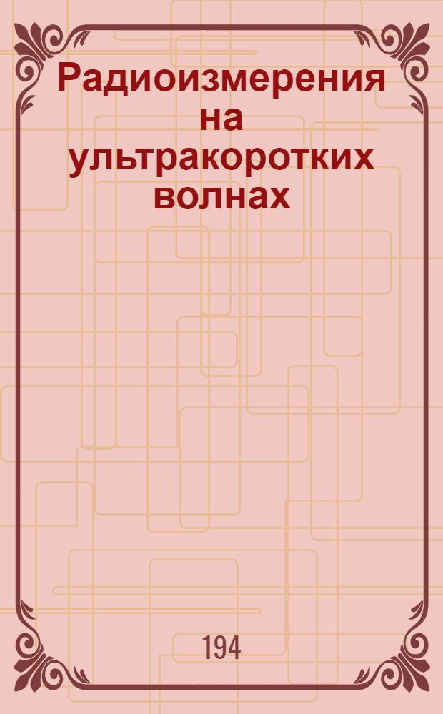 Радиоизмерения на ультракоротких волнах : Материалы 5-го Сбора инженеров по спецоборудованию ВВС ВС Союза ССР
