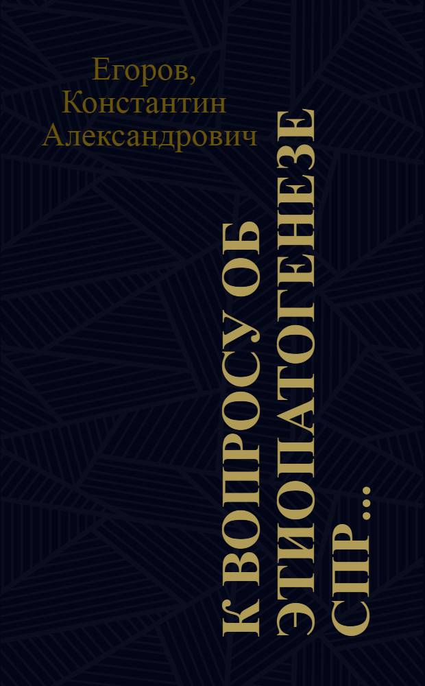 К вопросу об этиопатогенезе спр...