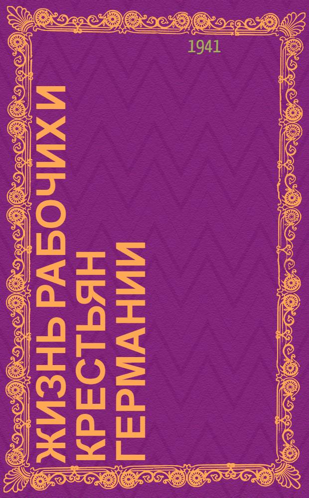 [Жизнь рабочих и крестьян Германии] : Труд и социальные блага : Серия нем. агит. брошюр периода Второй мировой войны 1941-45 гг.