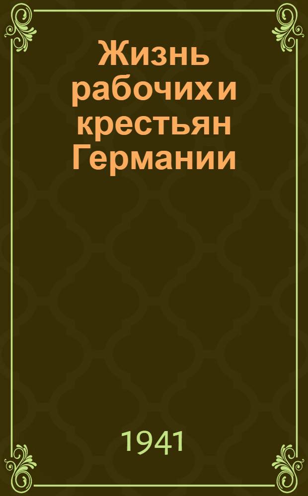 [Жизнь рабочих и крестьян Германии] : [Труд и социальные блага] [Серия нем. агит. брошюр периода Второй мировой войны 1941-45 гг.]. [3]