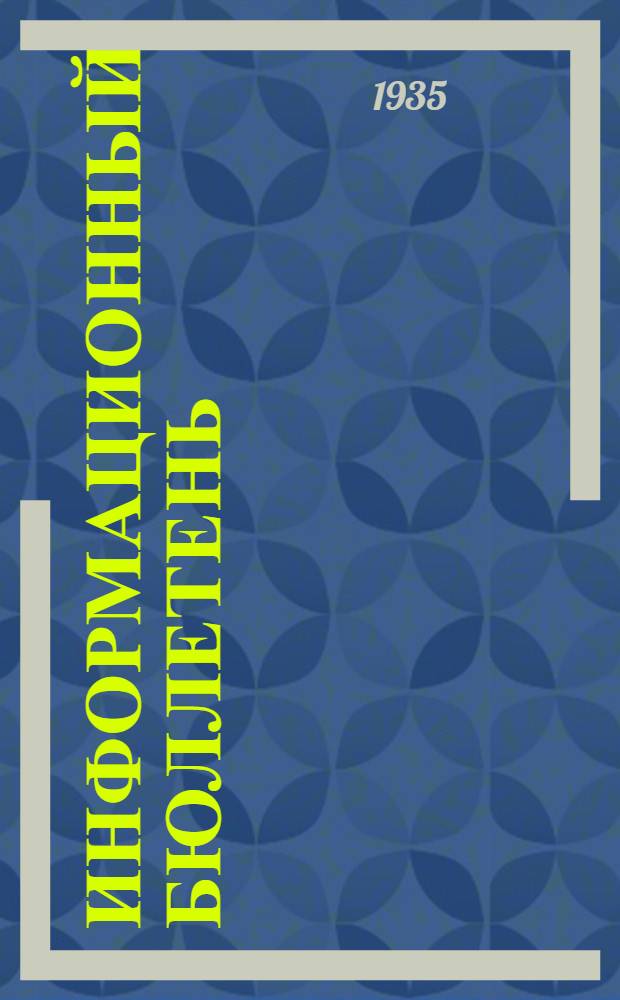 Информационный бюллетень