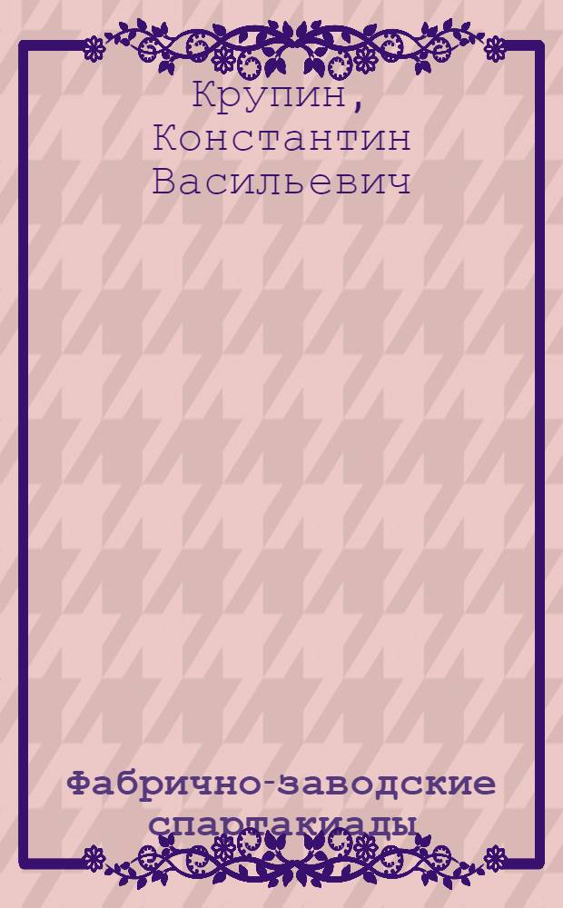 Фабрично-заводские спартакиады