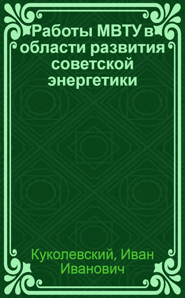 Работы МВТУ в области развития советской энергетики