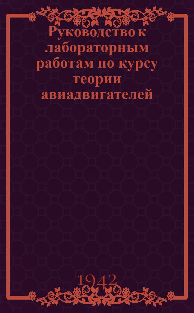 Руководство к лабораторным работам по курсу теории авиадвигателей : Ч. 1