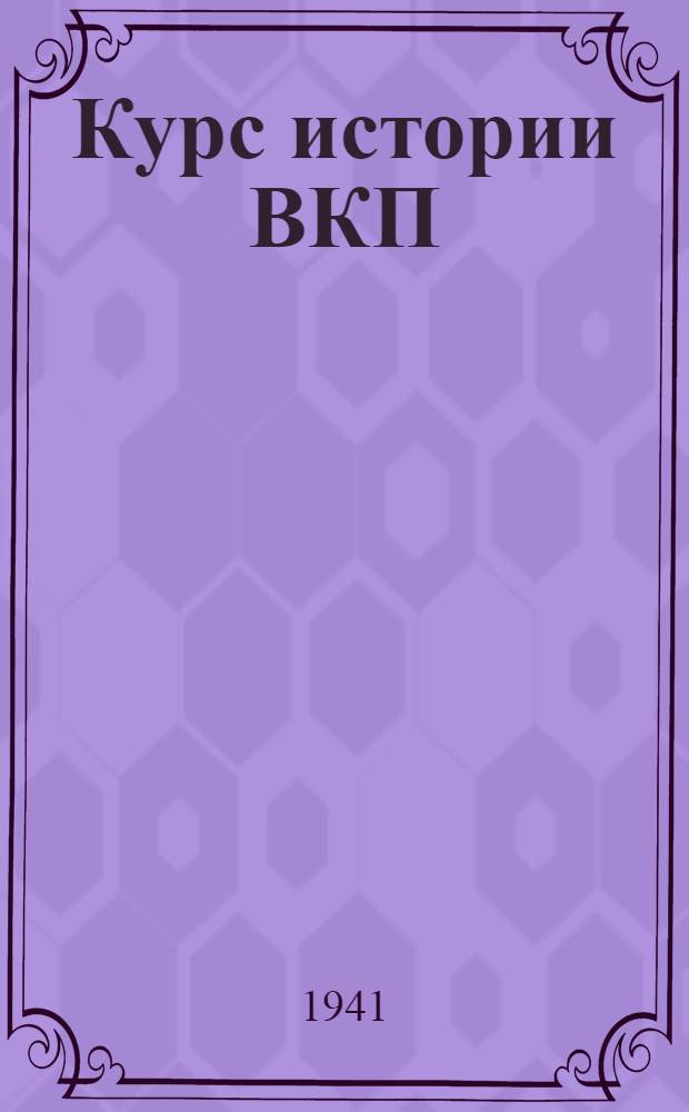 Курс истории ВКП(б)
