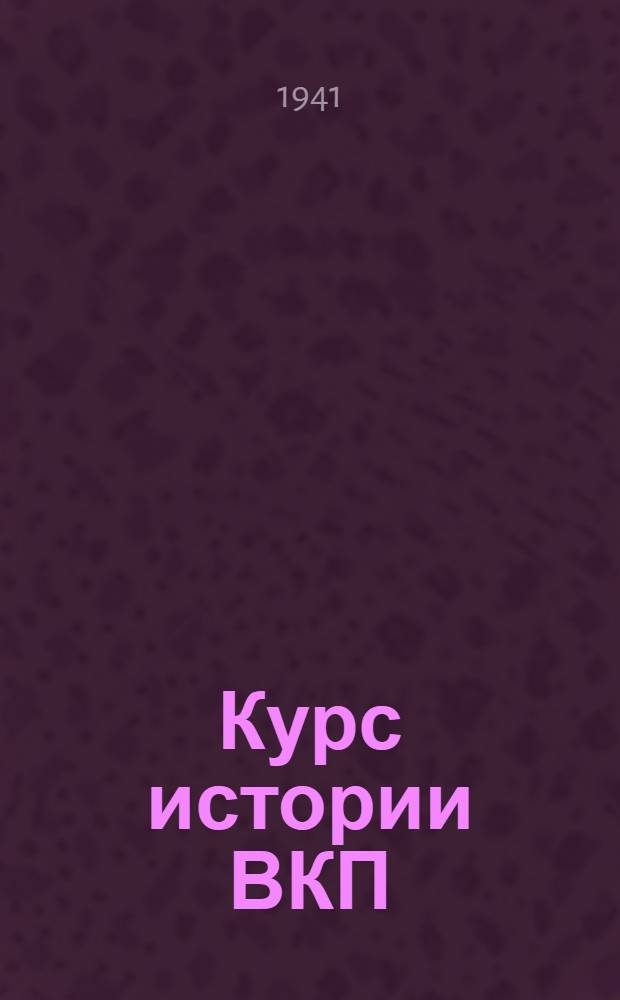 Курс истории ВКП(б). Гл. 7 : Партия большевиков в период подготовки и проведения Октябрьской социалистической революции. (Апр. 1917 - 1918 гг.)
