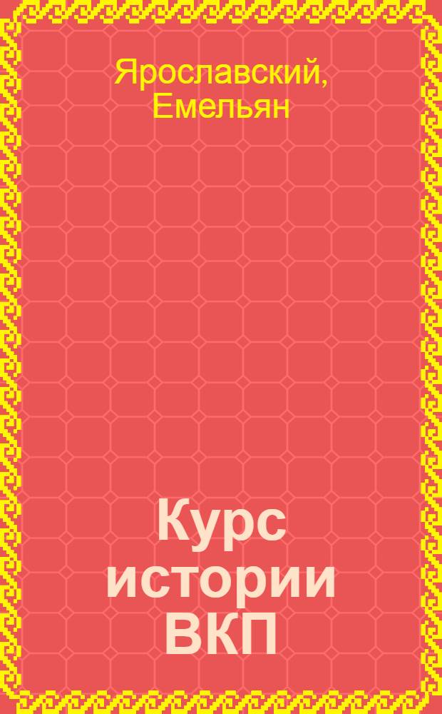Курс истории ВКП(б). Гл. 7 : Партия большевиков в период подготовки и проведения Октябрьской социалистической революции. (Апр. 1917 - 1918 гг.)