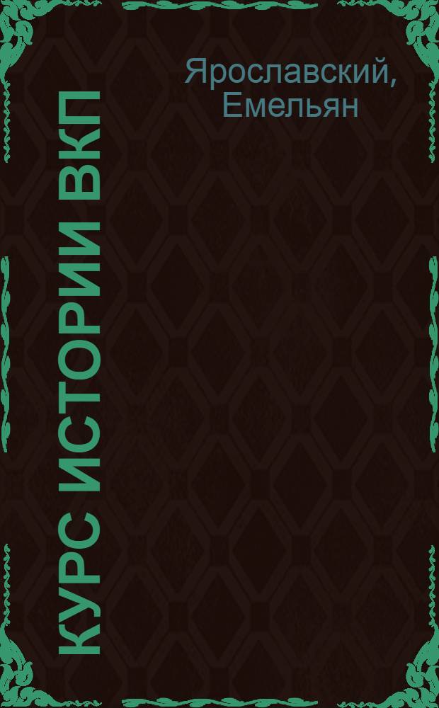Курс истории ВКП(б). Гл. 8 : Партия большевиков в период иностранной военной интервенции и гражданской войны. (1918-1920 гг.)