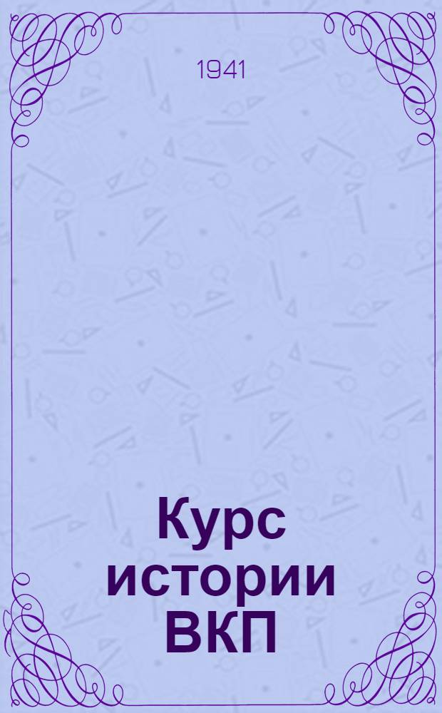 Курс истории ВКП(б). Гл. 9 : Партия большевиков в период перехода на мирную работу по восстановлению народного хозяйства (1921-1925 гг.)