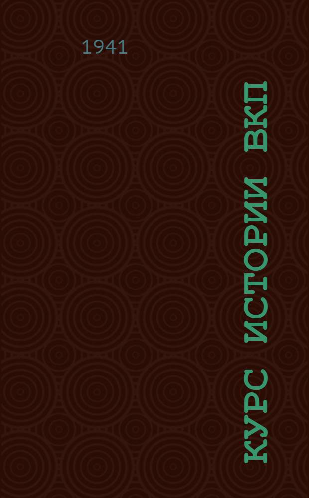 Курс истории ВКП(б). Гл. 9 : Партия большевиков в период перехода на мирную работу по восстановлению народного хозяйства. (1921-1925 гг.)
