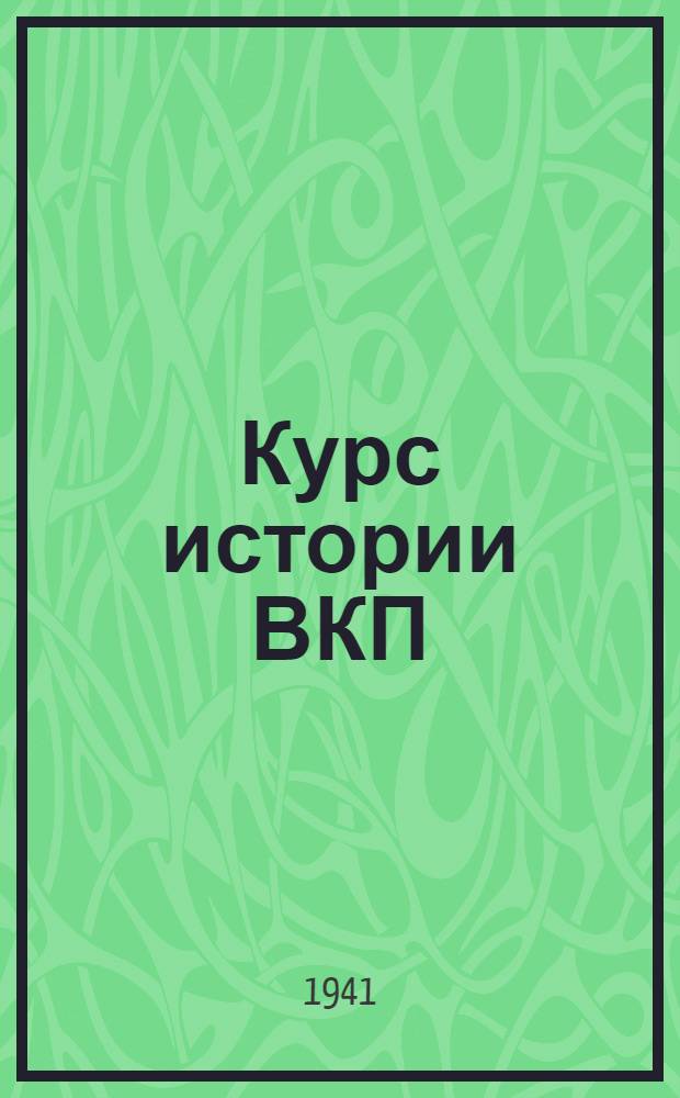 Курс истории ВКП(б). Гл. 9 : Партия большевиков в период перехода на мирную работу по восстановлению народного хозяйства. (1921-1925 гг.)
