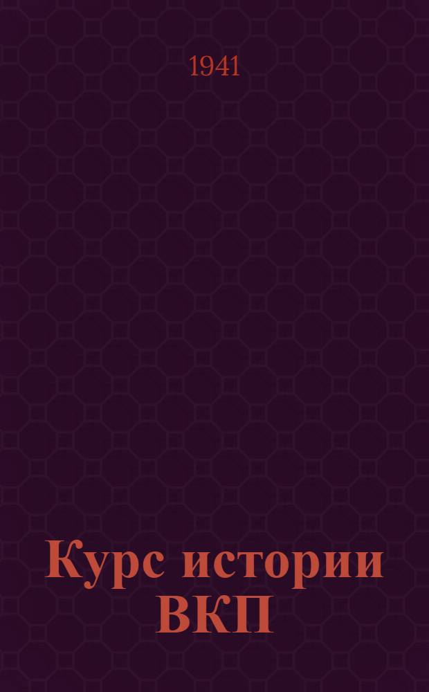 Курс истории ВКП(б). Гл. 9 : Партия большевиков в период перехода на мирную работу по восстановлению народного хозяйства (1921-1925 гг.)
