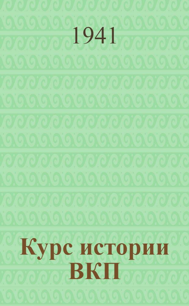 Курс истории ВКП(б). Гл. 10 : Партия большевиков в борьбе за социалистическую индустриализацию страны (1926-1929 годы)