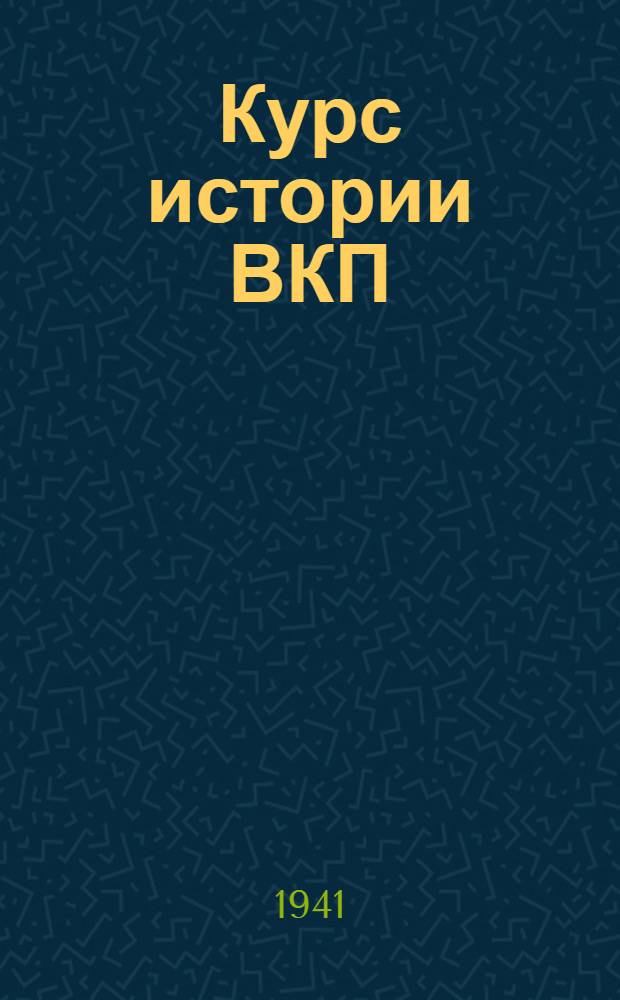 Курс истории ВКП(б). Гл. 10. Лекция 7 : XVI Всеосюзная партийная конференция. Принятие первой пятилетки. Социалистическое соревнование и паф... нового строительства. Борьба партии с правыми оппортунистами