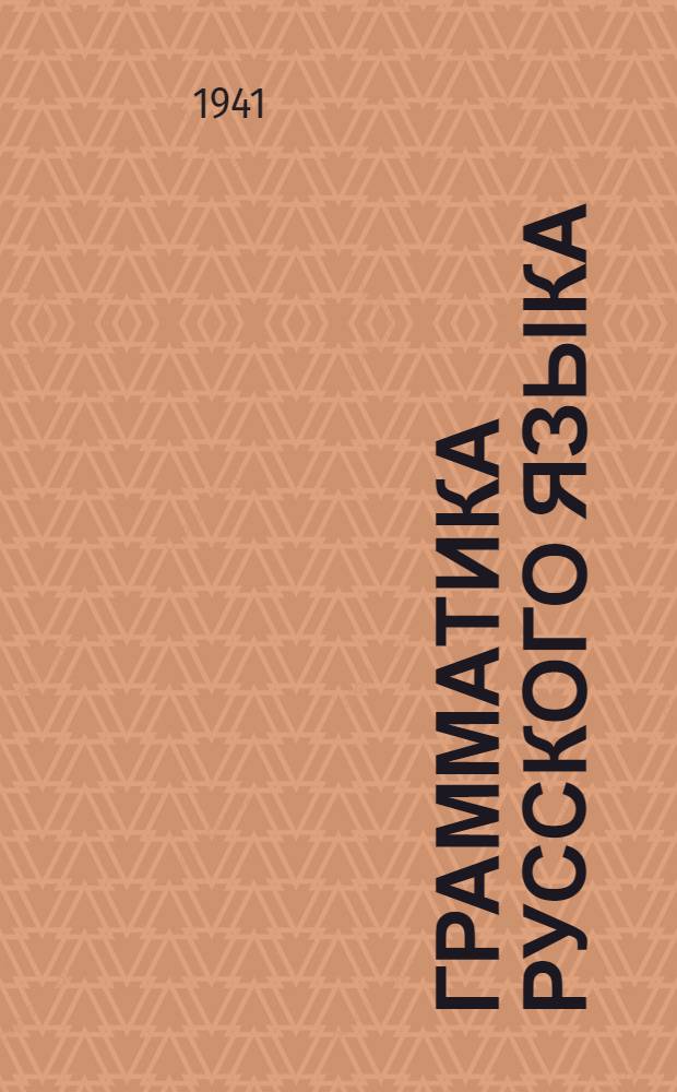 Грамматика русского языка : Ч. 2