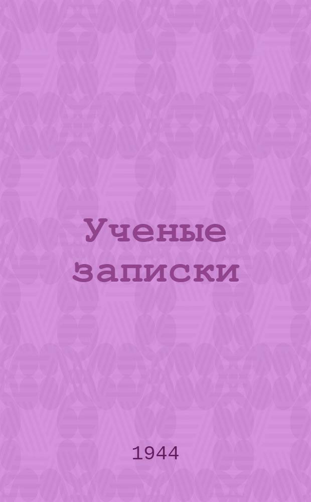 Ученые записки
