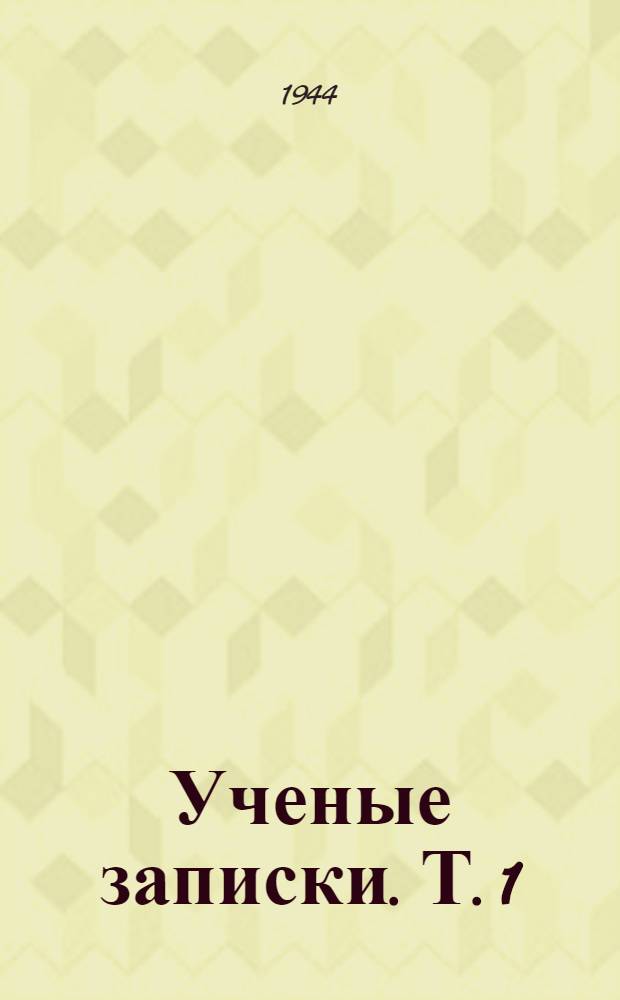 Ученые записки. [Т. 1]