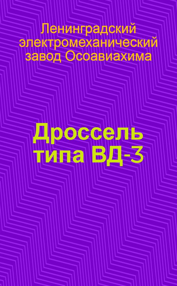 Дроссель типа ВД-3