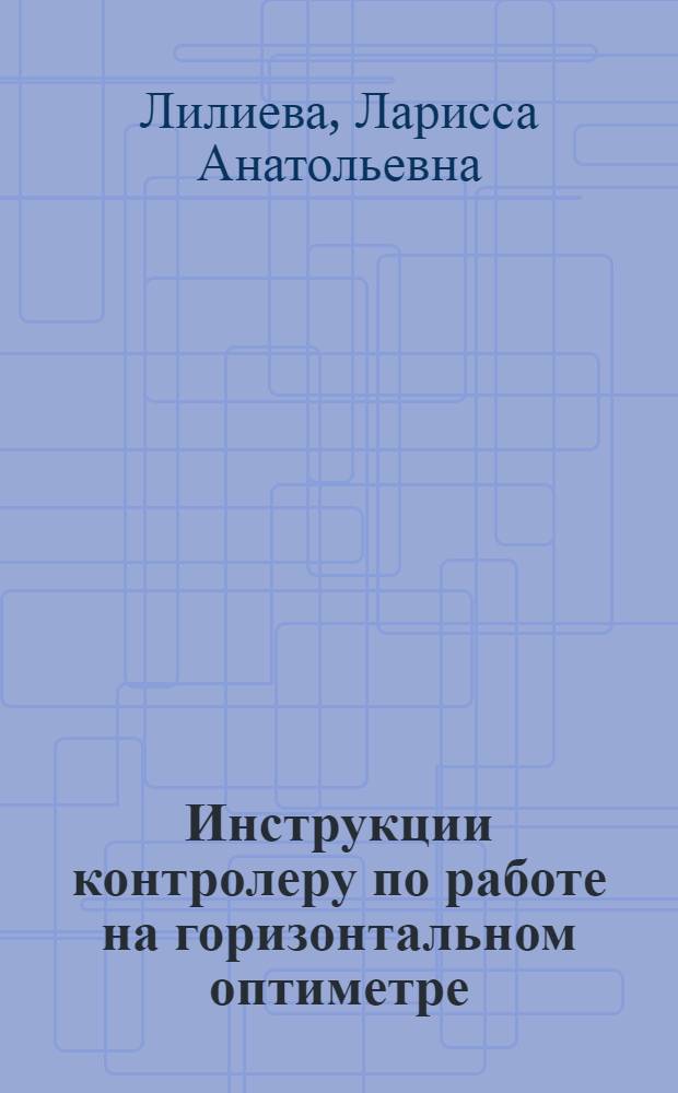 Инструкции контролеру по работе на горизонтальном оптиметре