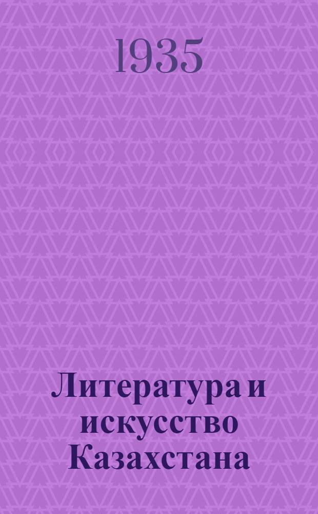 Литература и искусство Казахстана : Ежемесячный лит.-худож. и обществ. полит. журн