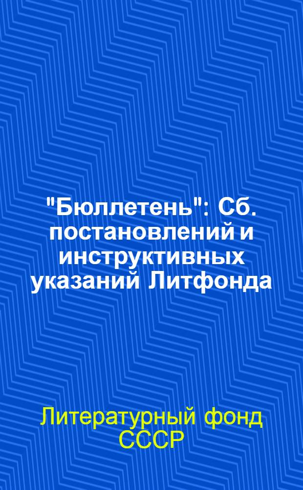 "Бюллетень" : Сб. постановлений и инструктивных указаний Литфонда