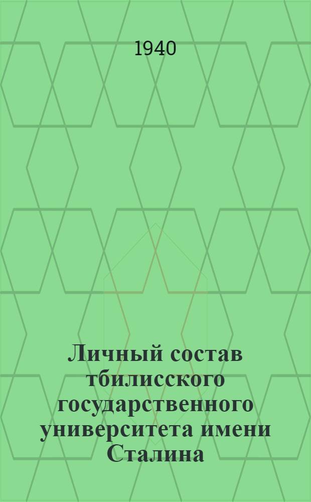 Личный состав тбилисского государственного университета имени Сталина