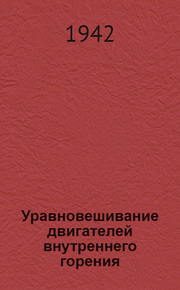 Уравновешивание двигателей внутреннего горения