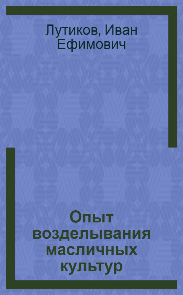 Опыт возделывания масличных культур