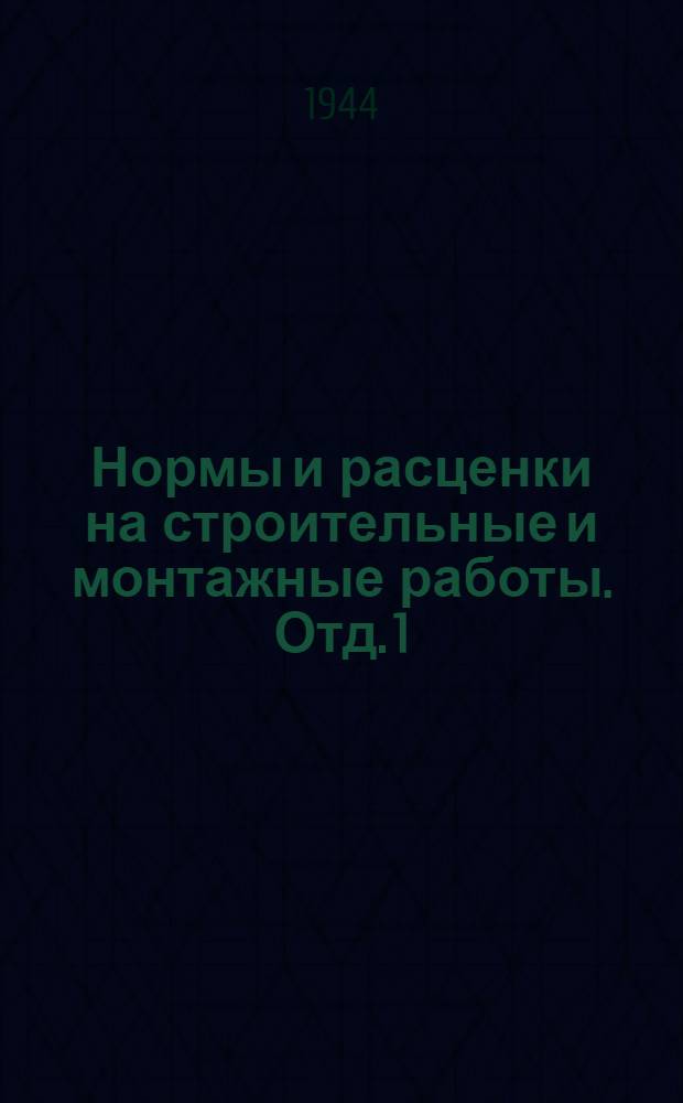 Нормы и расценки на строительные и монтажные работы. Отд. 1 : Транспортные работы