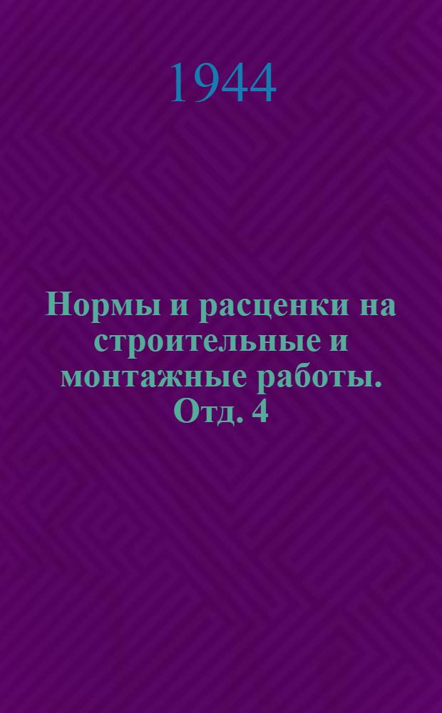 Нормы и расценки на строительные и монтажные работы. Отд. 4 : Кессоны и опускные колодцы
