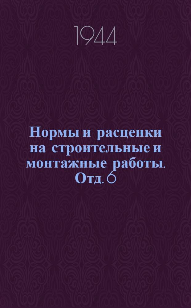 Нормы и расценки на строительные и монтажные работы. Отд. 6 : Плотничные работы