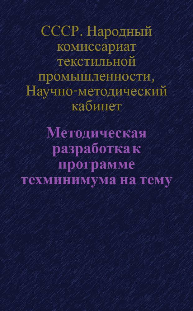 Методическая разработка к программе техминимума на тему: "Ткацкий станок системы "Платт." и его устройство" : (Общее устройство и "батан и боевой механизм")