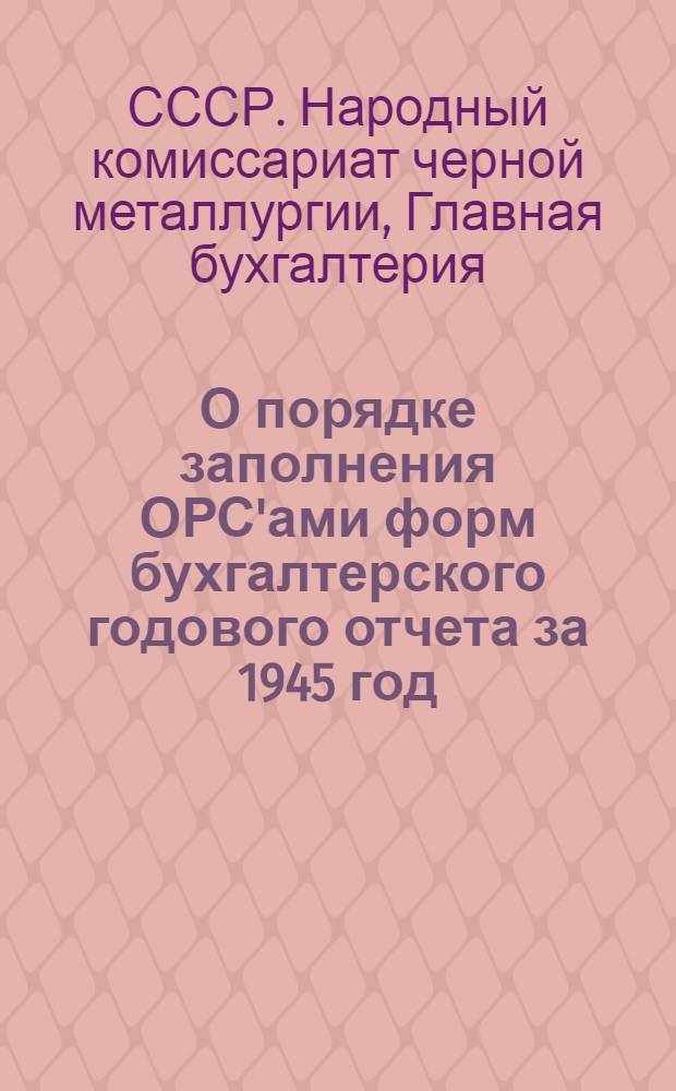 О порядке заполнения ОРС'ами форм бухгалтерского годового отчета за 1945 год