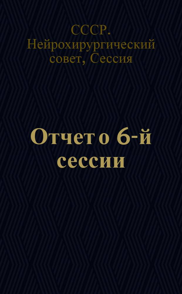 Отчет о 6-й сессии
