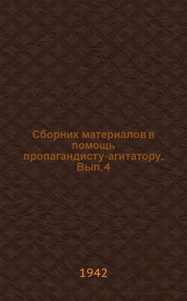 [Сборник материалов в помощь пропагандисту-агитатору]. Вып. 4 : Разгром гитлеровской клики неизбежен